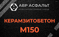Керамзитобетон М150 в Коммунарке