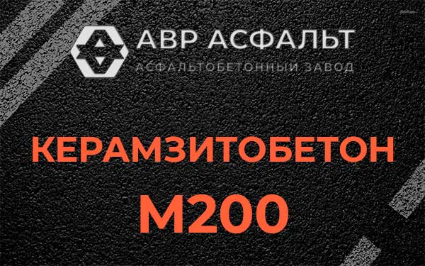 Керамзитбетон М200 в Коммунарке