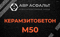 Керамзитобетон М50 в Коммунарке