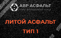 Литой асфальт тип 1 в Коммунарке