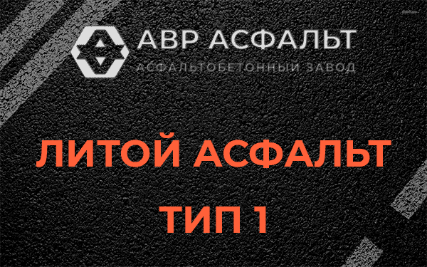 Литой асфальт тип 1 в Коммунарке