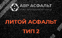Литой асфальт тип 2 в Коммунарке