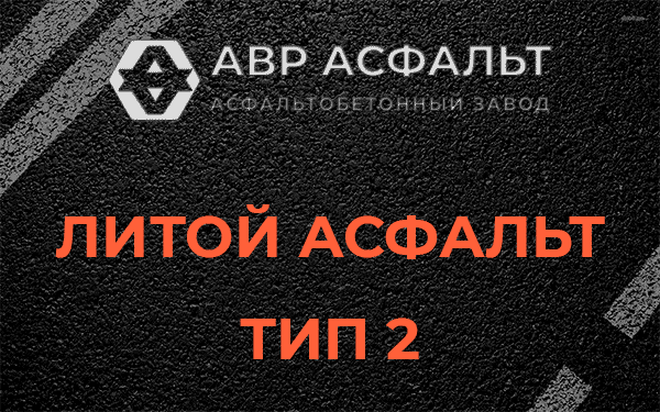 Литой асфальт тип 2 в Коммунарке