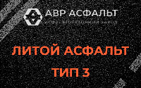Литой асфальт тип 3 в Коммунарке