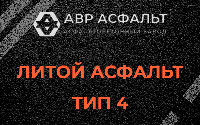 Литой асфальт тип 4 в Коммунарке