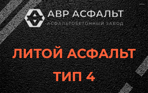 Литой асфальт тип 4 в Коммунарке