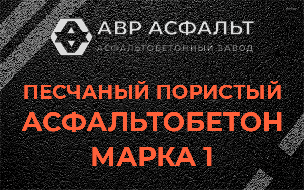 Песчаный пористый асфальтобетон марка 1 в Коммунарке