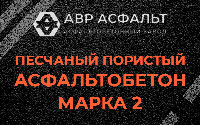 Песчано-пористая крупнозернистая смесь марки 2 в Коммунарке