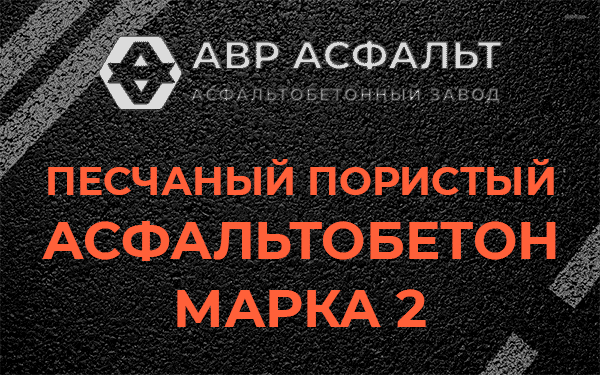 Песчаный пористый асфальтобетон марка 2 в Коммунарке