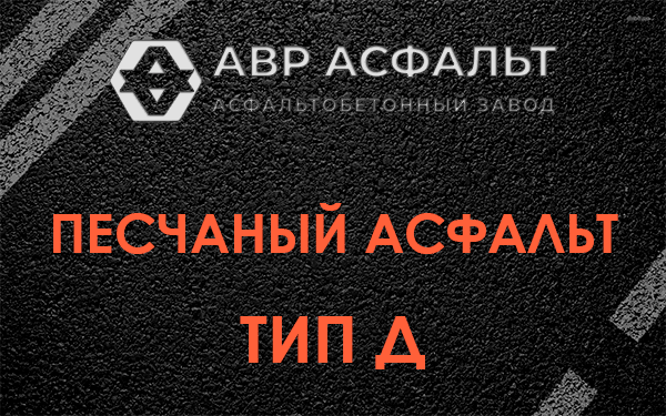 Песчаный асфальт тип Д в Коммунарке