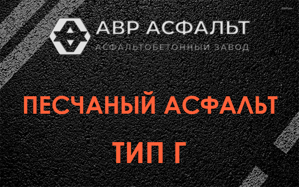 Песчаный асфальт тип Г в Коммунарке