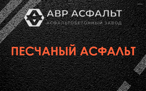 Песчаный асфальт в Коммунарке