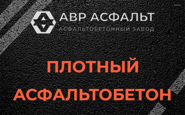 Плотный асфальтобетон в Коммунарке