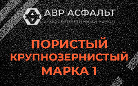Пористая крупнозернистая смесь марки 1 в Коммунарке