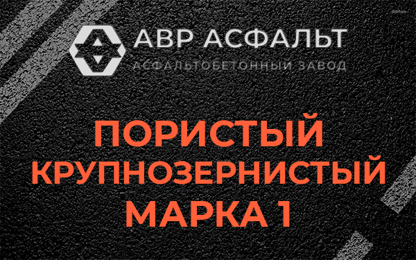 Пористый крупнозернистый марка 1 в Коммунарке