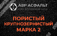 Пористая крупнозернистая смесь марки 2 в Коммунарке
