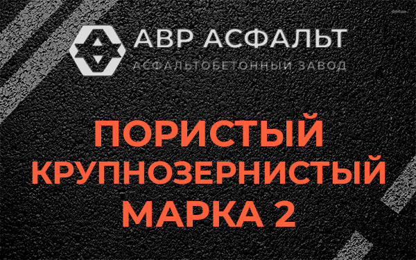 Пористый крупнозернистый марка 2 в Коммунарке