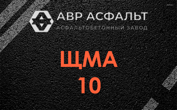 ЩМА 10 в Коммунарке