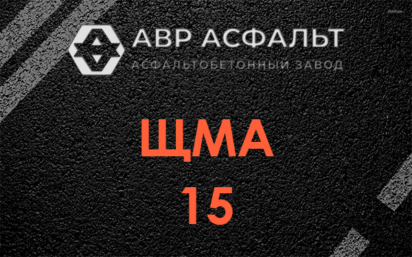 ШМА 15 в Коммунарке
