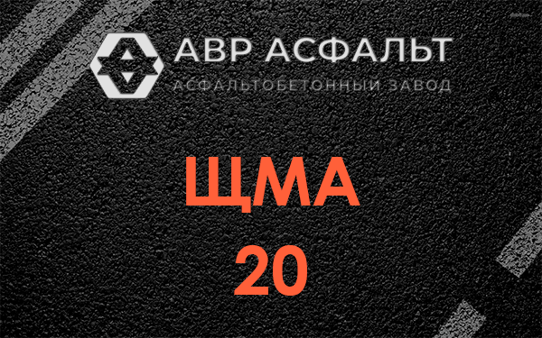 ЩМА 20 в Коммунарке