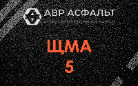 ЩМА-5 в Коммунарке
