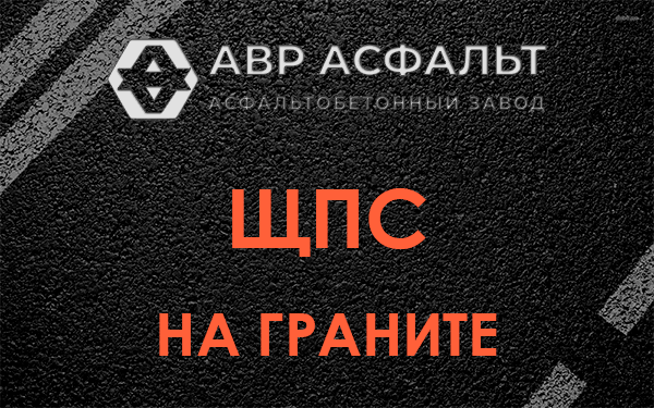 ЩПС на граните в Коммунарке