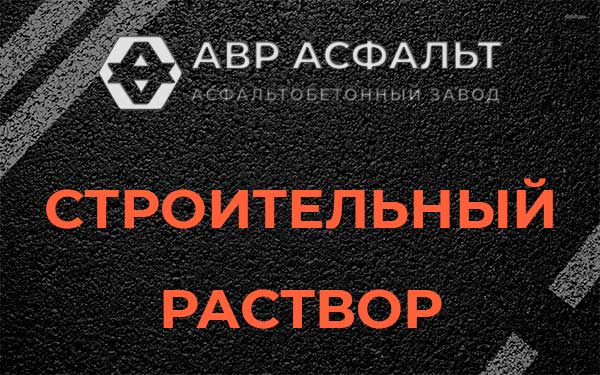 Строительный раствор в Коммунарке