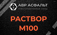 Раствор М100 в Коммунарке