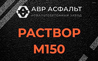 Раствор М150 в Коммунарке