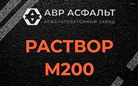 Раствор М200 в Коммунарке