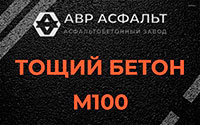 Тощий бетон 100 в Коммунарке