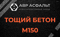 Тощий бетон 150 в Коммунарке