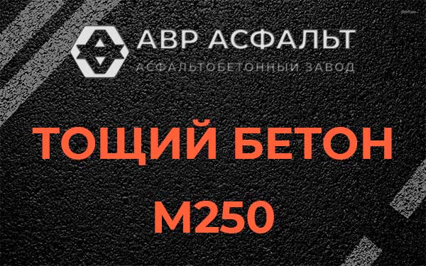 Тощий бетон М250 в Коммунарке