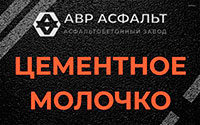 Цементное молочко в Коммунарке