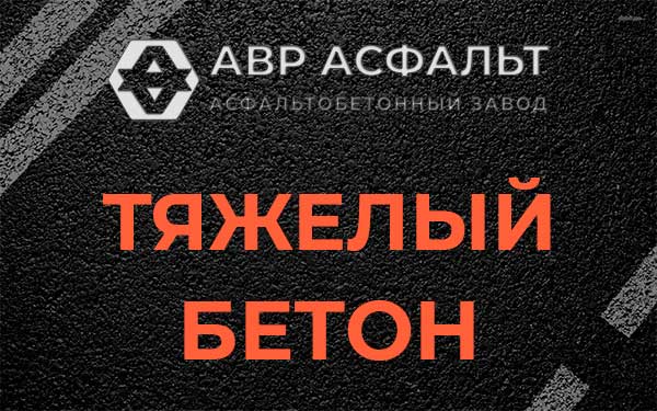 Тяжёлый бетон в Коммунарке